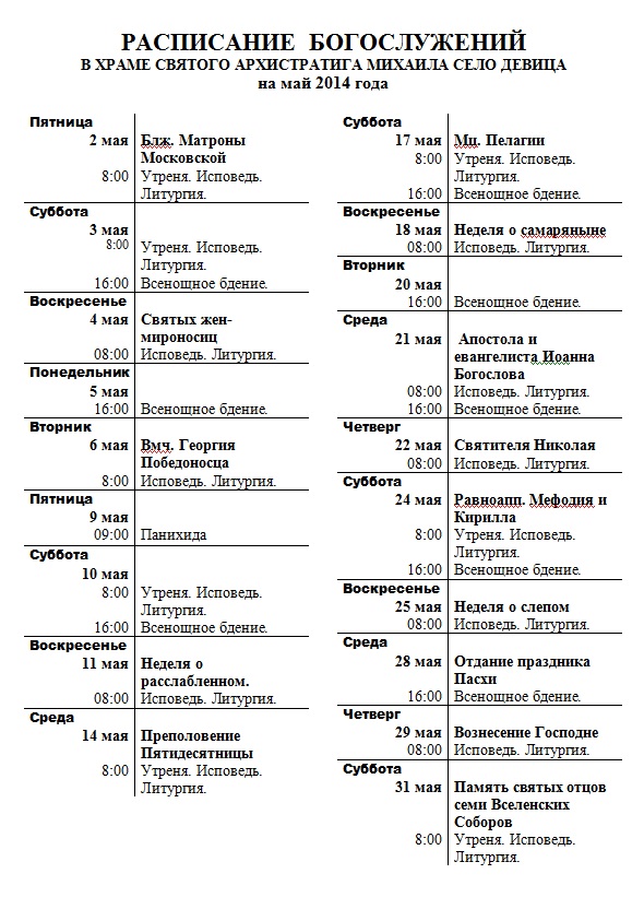 Храм архангела михаила в калуге расписание. Расписание служб в храме Архангела Михаила в Сочи. Сочи храм Архангела Михаила расписание. Церковь Архангела Михаила в Талдоме расписание богослужений. Расписание служб в храме Архангела Михаила.